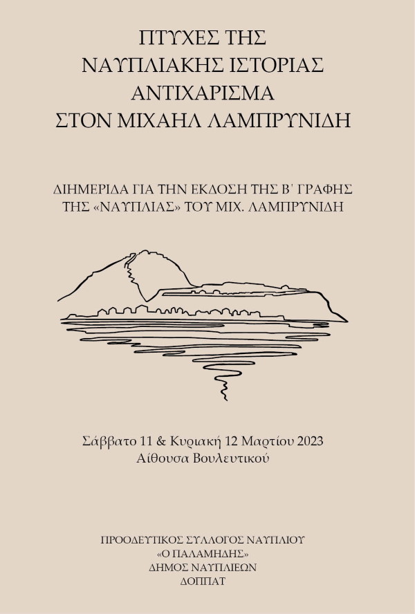 Κυκλοφόρησε η β΄ γραφή της «Ναυπλίας» του Μιχαήλ Λαμπρυνίδη.
