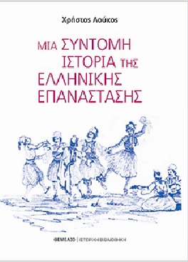 “Μια σύντομη ιστορία της Ελληνικής Επανάστασης”